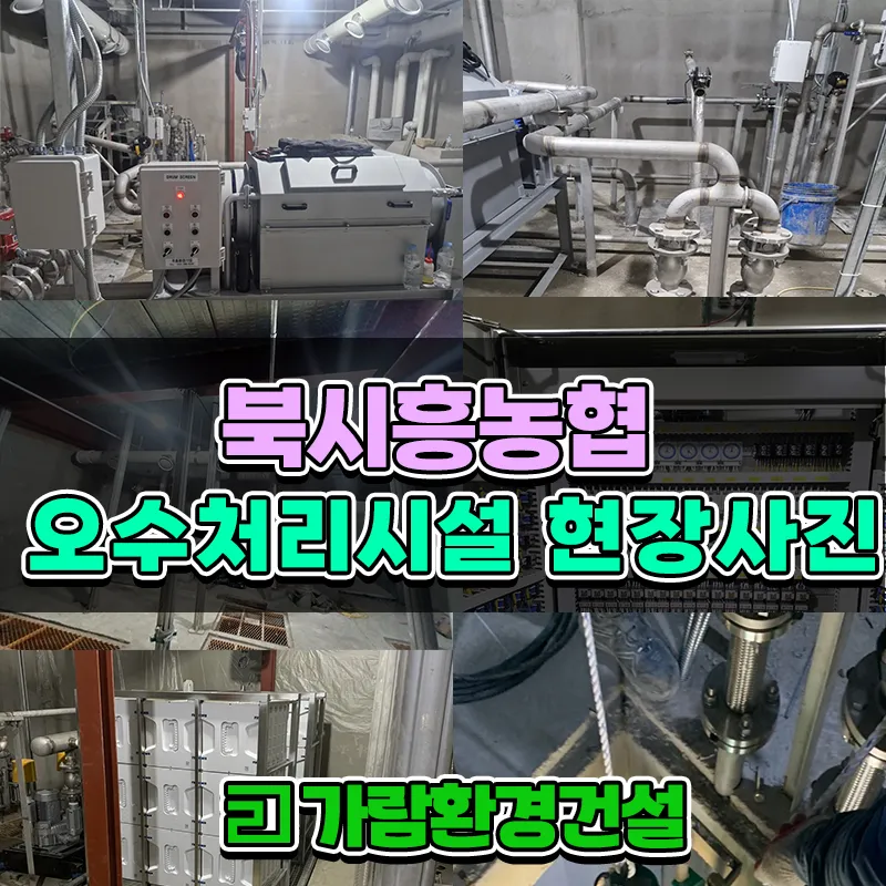 북시흥농협 오수처리시설 MBR공법 90톤 설치공사