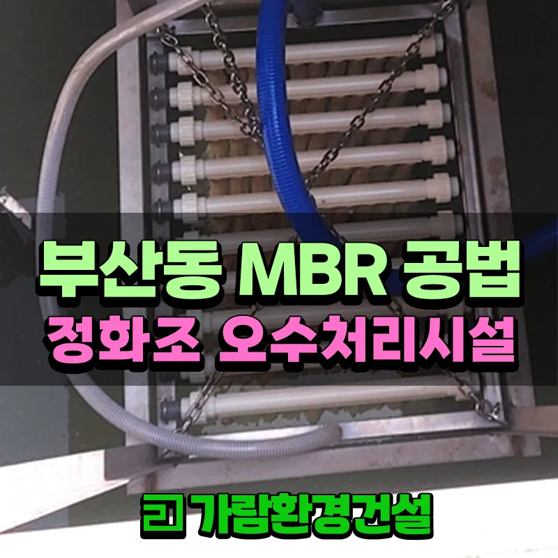 부산동 MBR공법 정화조 오수처리시설 시공