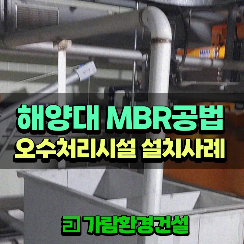 해양대학교 오수처리시설 MBR공법 설치공사