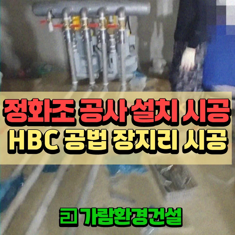 장지리 HBC공법 정화조 설치 시공