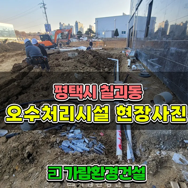 평택시 칠괴동 오수처리시설 MBR공법 90톤 설치공사