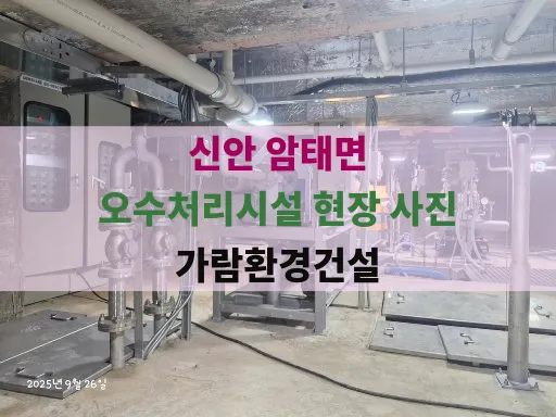 신안군 암태면 오수처리시설 MBR공법 65톤 설치공사