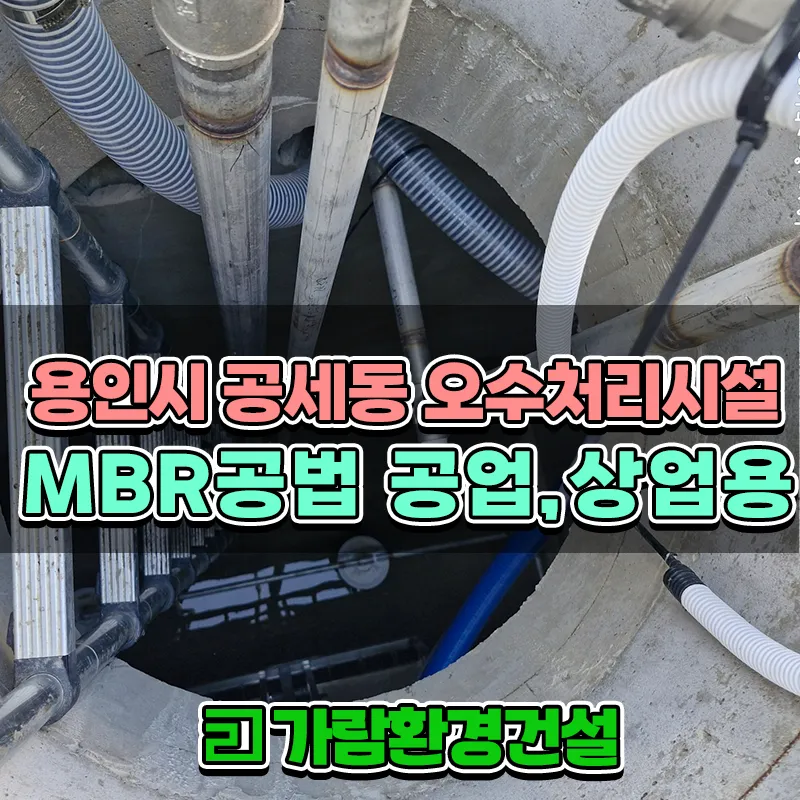 용인시 공세동 오수처리시설 MBR공법 설치공사